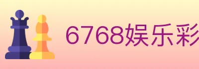 6768娱乐彩票平台 logo